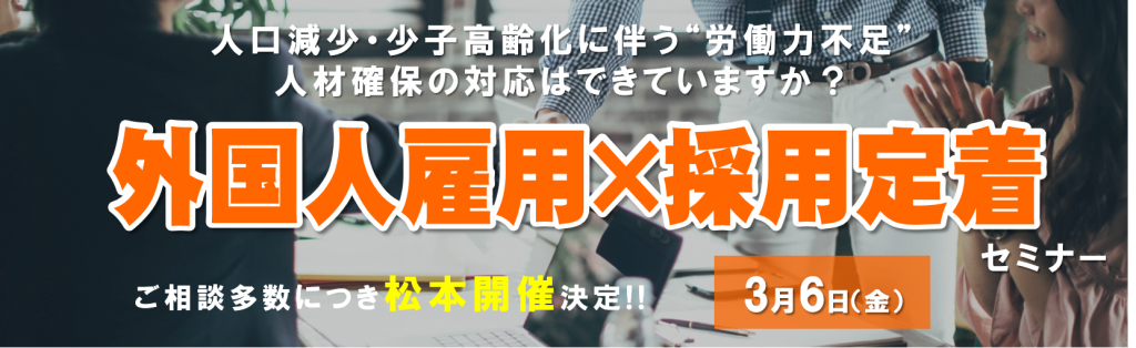 セミナー情報 外国人雇用 採用定着セミナー 松本 東京 経理 労務 アウトソーシングオフィス 王子